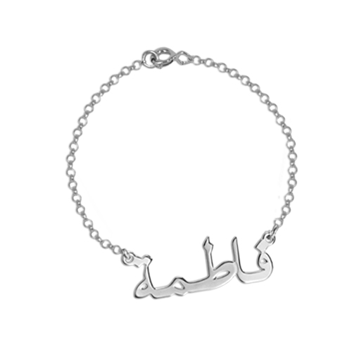 Sterling Silber arabischer Name Armband / Fußkettchen